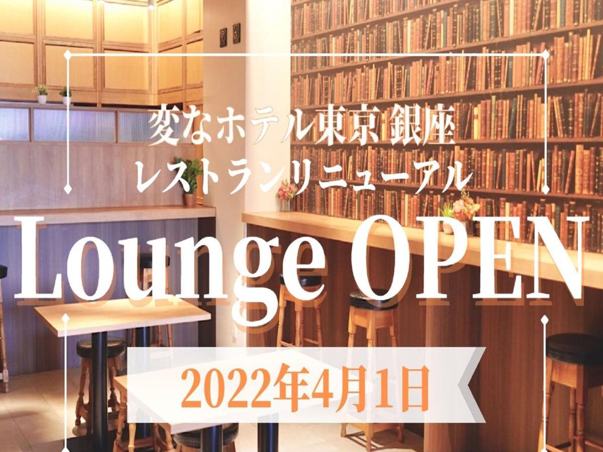 Henn Na Hotel Tokyo Ginza Εξωτερικό φωτογραφία